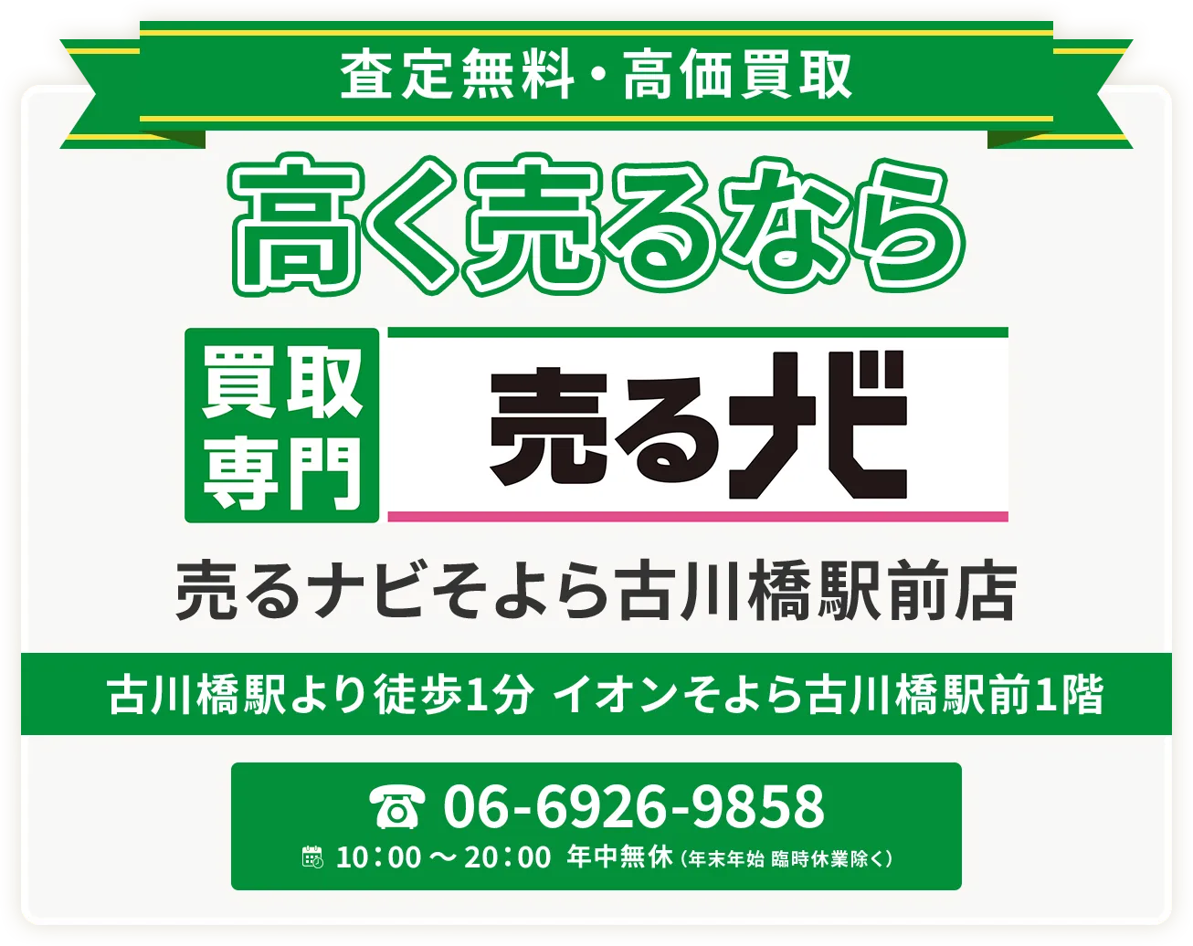 門真市エリアで金・貴金属・プラチナ・ブランド品買取強化中! 買取専門 売るナビ そよら古川橋駅前店